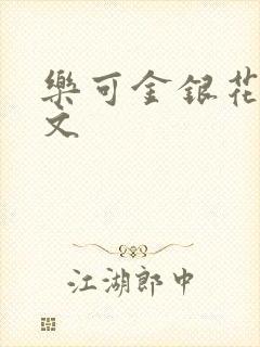 乐可金银花露全文