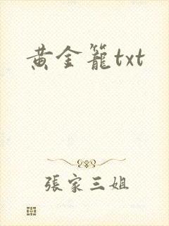 黄金笼txt