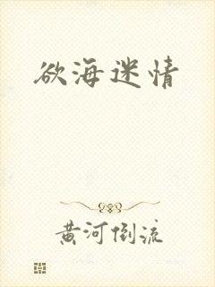 欲海迷情