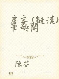 房客 (糙汉)笔趣阁封面