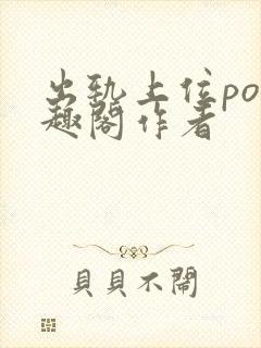 出轨上位po笔趣阁作者