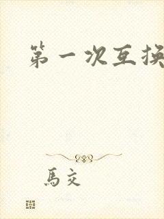 第一次互换人妻