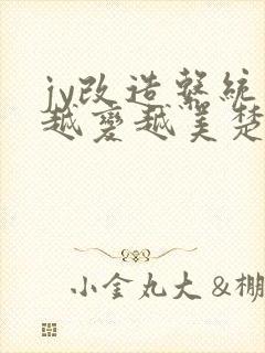 jy改造系统人越变越美楚倦安