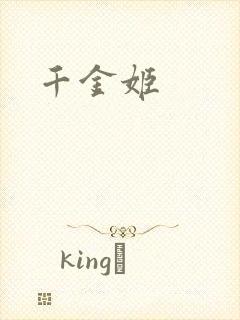 千金姬