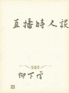 直播时人设崩了