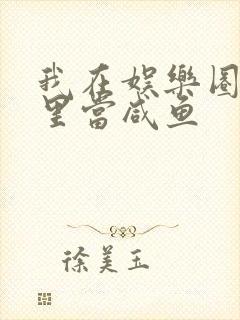 我在娱乐圈爽文里当咸鱼