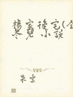 杨家后宅(全)冬儿 小说