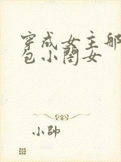 穿成女主那福气包小闺女