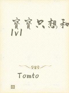 宝宝只想和你睡1v1