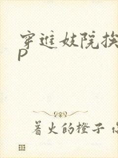 穿进妓院挨肉NP