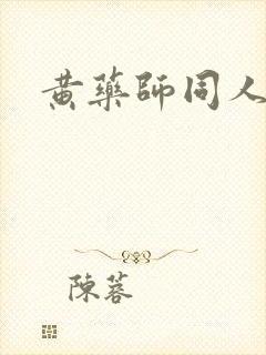 黄药师同人封面