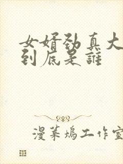 女婿劲真大枪枪到底是谁