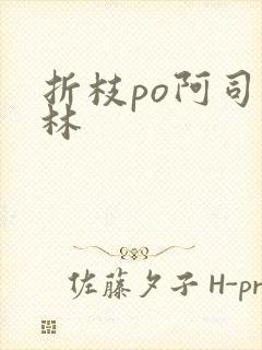 折枝po阿司匹林