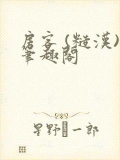 房客 (糙汉)笔趣阁