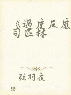 《过度反应》阿司匹林