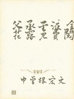 父承子液 金银花露免费阅读