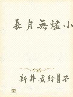 长月无烬小说