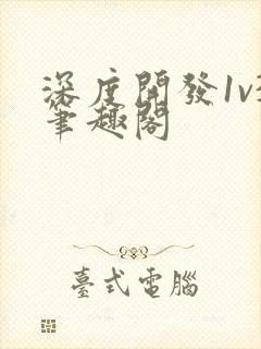 深度开发1v3笔趣阁