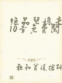 绝品儿媳老马第10章免费阅读封面