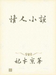 情人小说