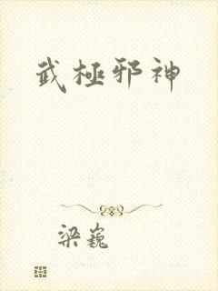 武极邪神封面