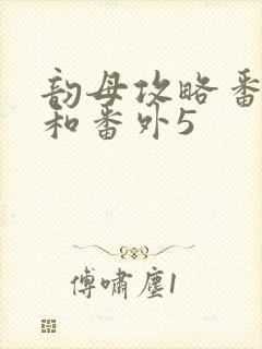 韵母攻略番外4和番外5