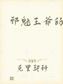 邪魅王爷的囚宠