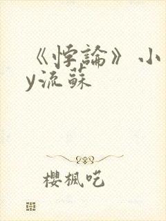 《悖论》小说by流苏封面