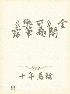 《乐可》金银花露笔趣阁