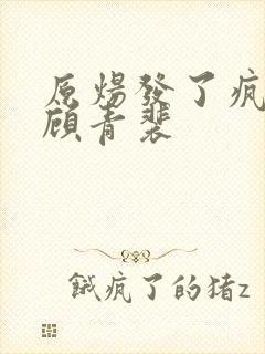 原炀发了疯的顶顾青裴封面