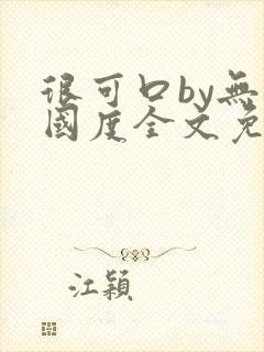 很可口by无罪国度全文免费笔趣阁封面