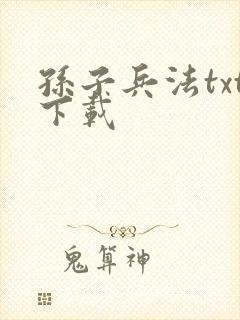 孙子兵法txt下载封面