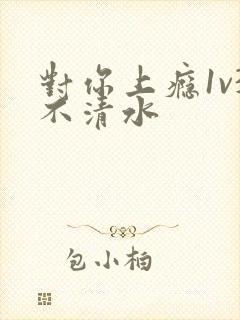 对你上瘾1v3不清水