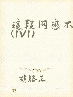 这段网恋不靠谱(1V1)