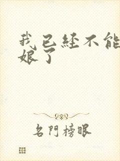 我已经不能当新娘了