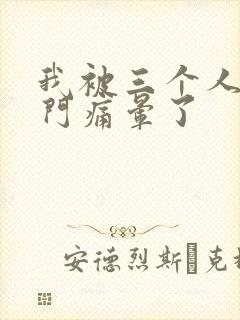 我被三个人开三门痛晕了