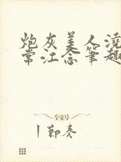 炮灰美人浇灌日常江念笔趣阁