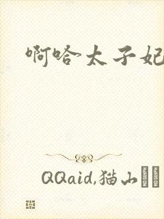 啊哈太子妃好骚