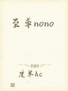 至尊nono
