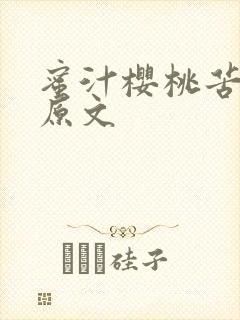 蜜汁樱桃苦咖啡原文