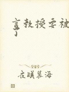 言教授要被撞坏了