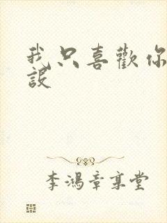 我只喜欢你的人设封面