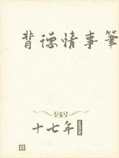 背德情事笔趣阁