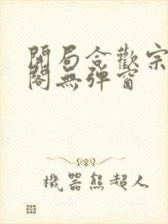 开局合欢宗笔趣阁无弹窗