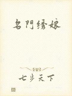 名门绣娘