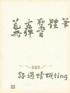 荒古圣体笔趣阁无弹窗