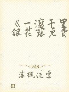 《一泻千里》金银花露免费阅读txt封面