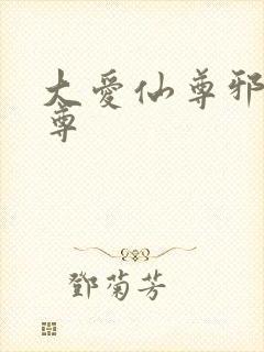 大爱仙尊邪银魔尊