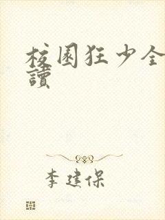 校园狂少全文阅读