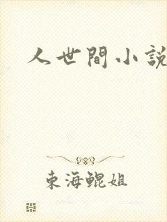人世间小说